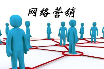 网络营销是什么？