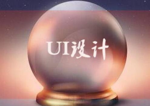 两大问初认识UI设计，UI设计领域这些你要清楚