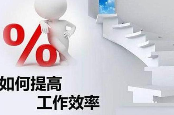 职场人如何避免重复劳动，试试做这效率翻倍的方法
