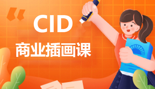 珠海想学CID插画设计应该报哪个专业？