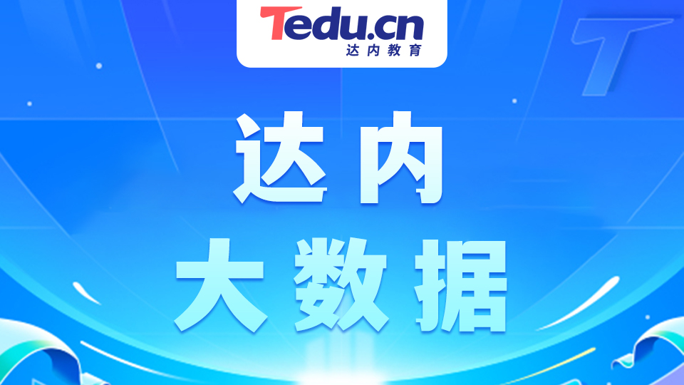 珠海什么是大数据培训，大数据培训哪家好