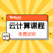 珠海云计算培训课程内容是什么？