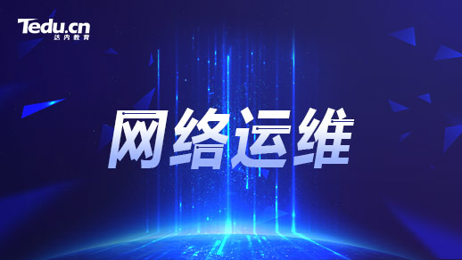 珠海网络工程师培训一般多少钱