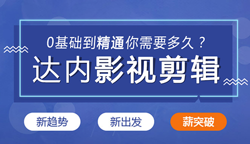 视频剪辑和广告设计学哪个比较好